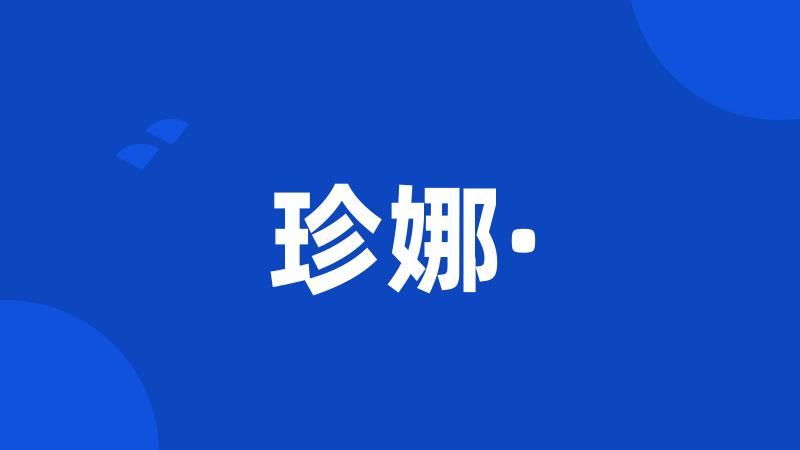 珍娜·