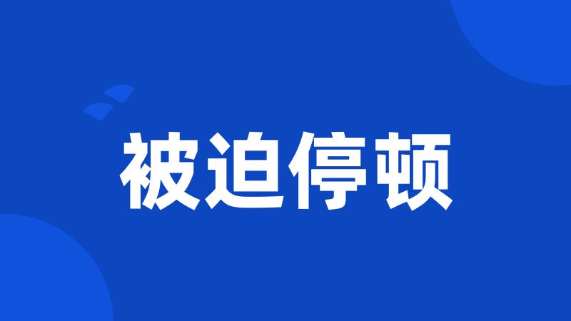 被迫停顿