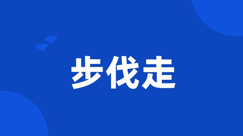 步伐走
