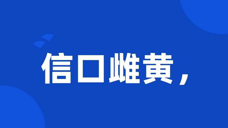 信口雌黄,