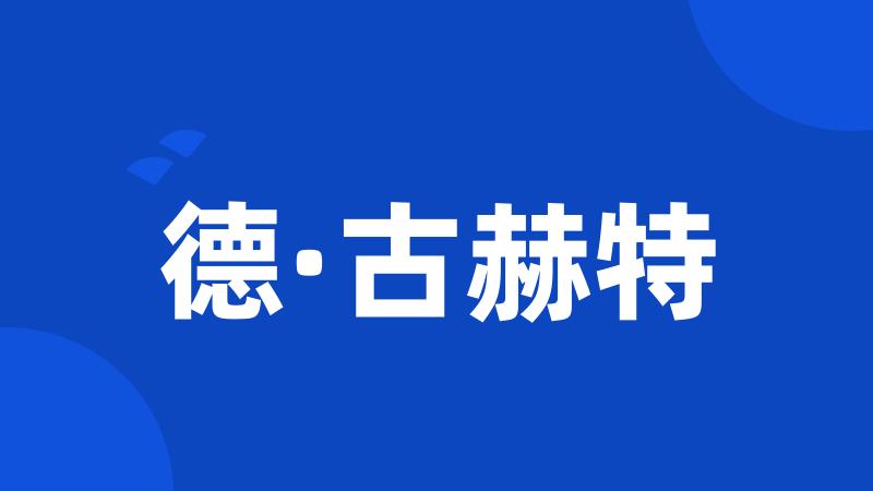 德·古赫特
