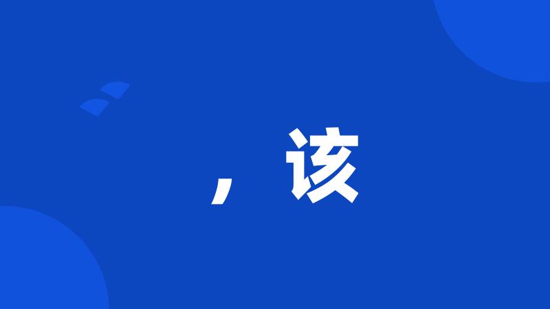 ,该