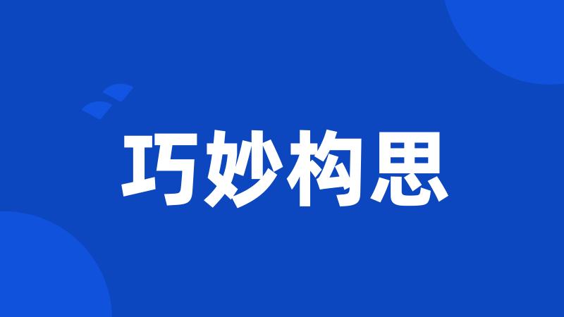 巧妙构思