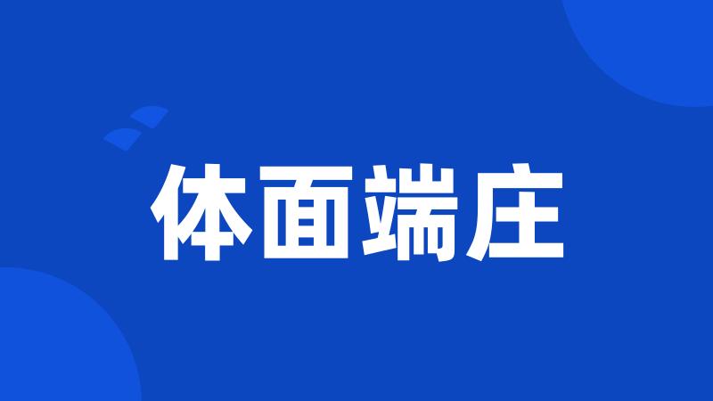 体面端庄