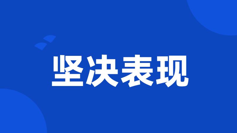 坚决表现