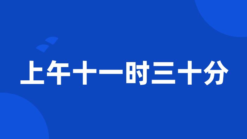 上午十一时三十分