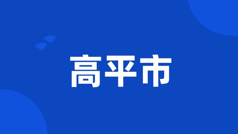 高平市