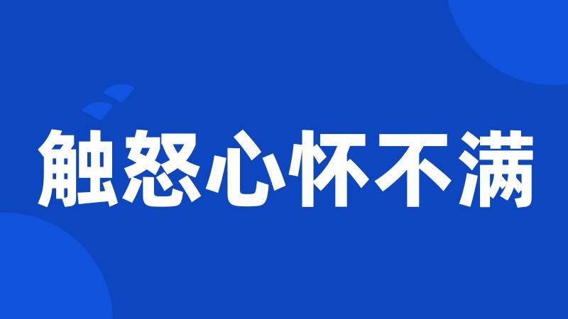 触怒心怀不满