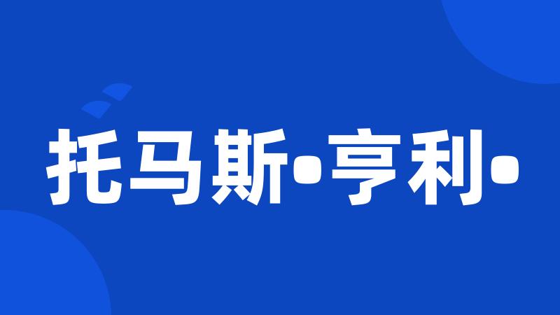托马斯•亨利•