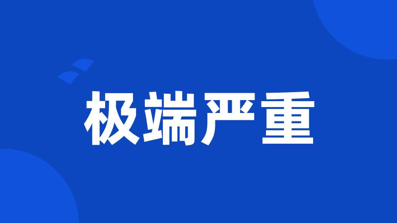 极端严重