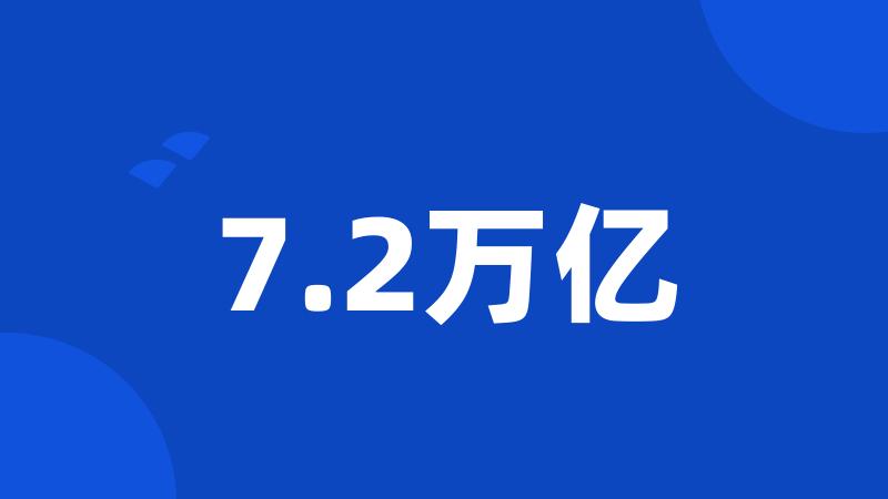 7.2万亿