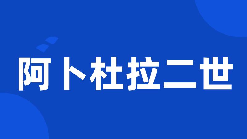 阿卜杜拉二世