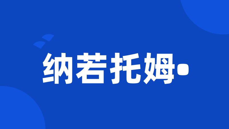 纳若托姆•