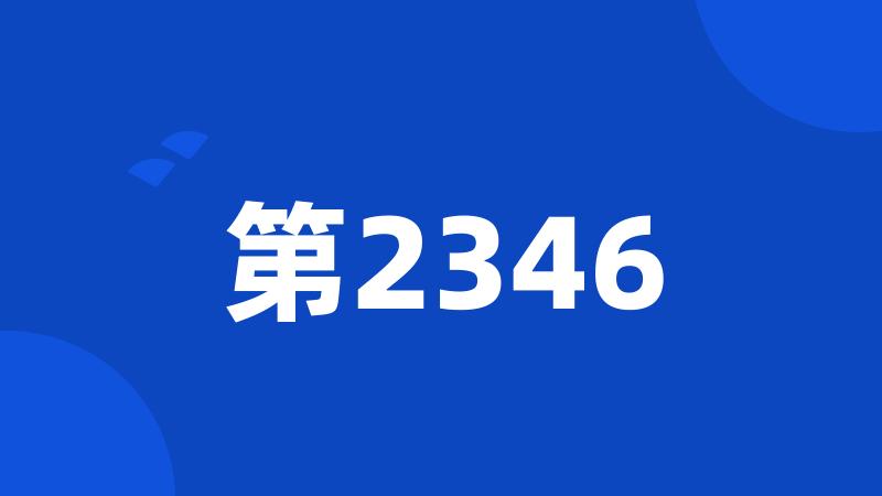 第2346