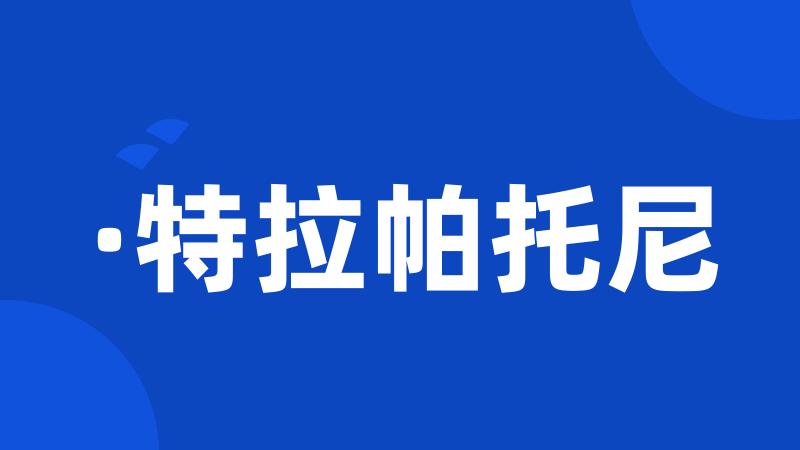 ·特拉帕托尼
