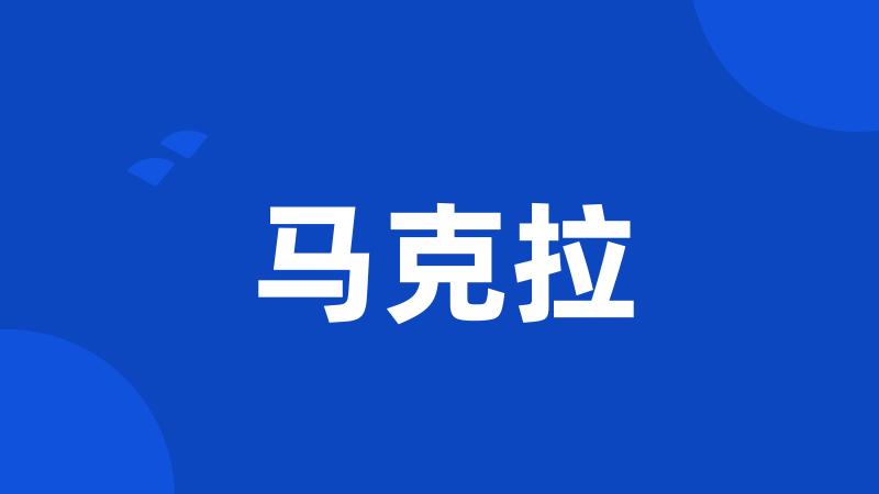 马克拉