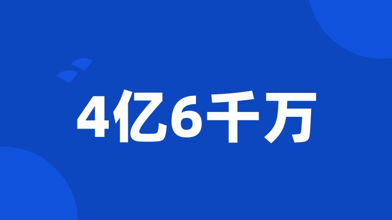 4亿6千万