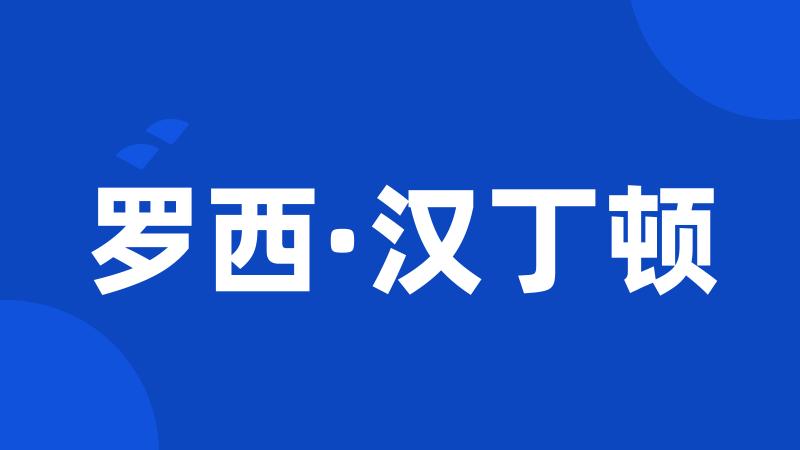 罗西·汉丁顿