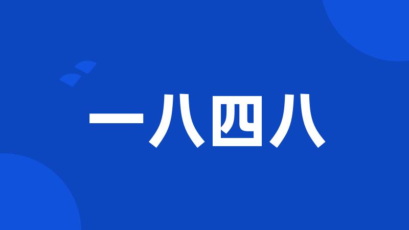 一八四八