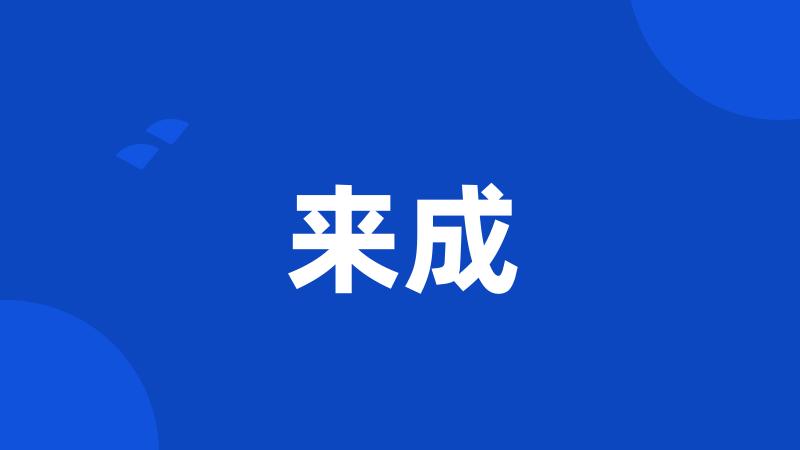 来成