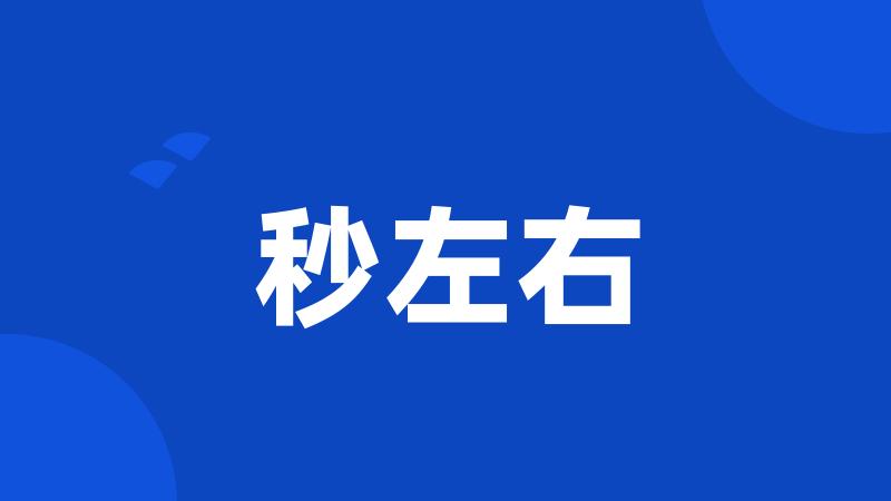 秒左右