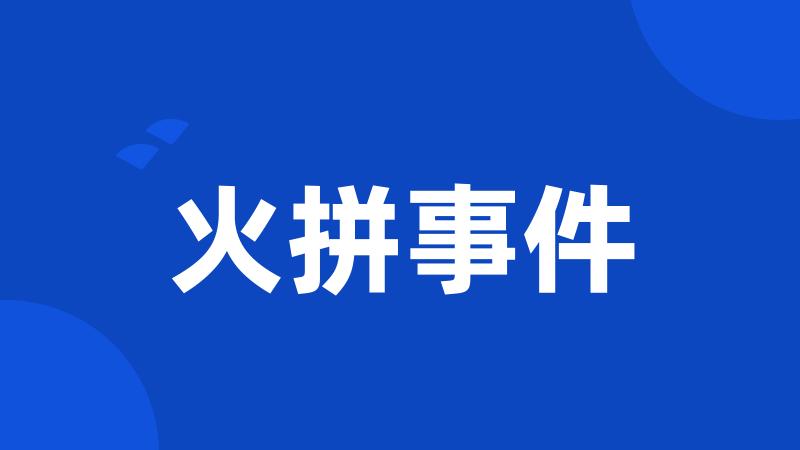 火拼事件