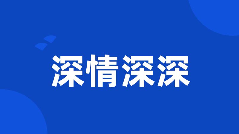 深情深深