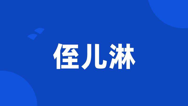 侄儿淋