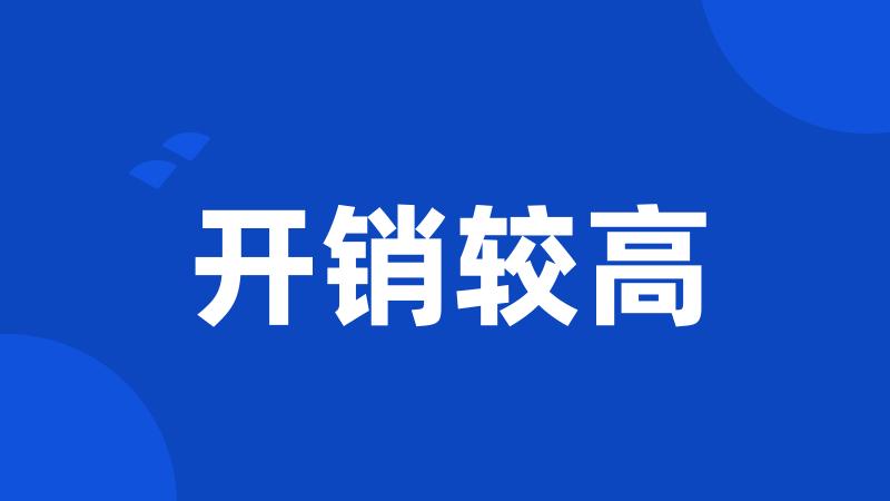 开销较高