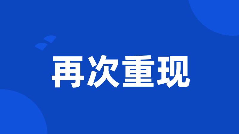 再次重现