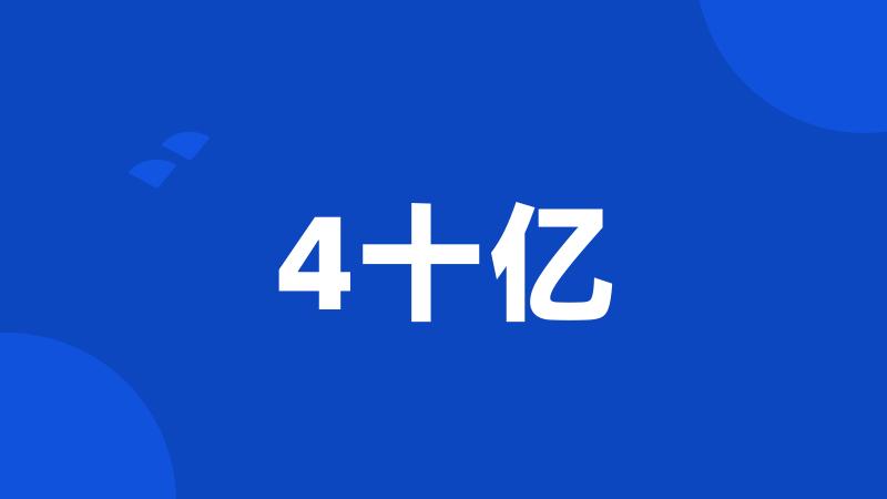 4十亿