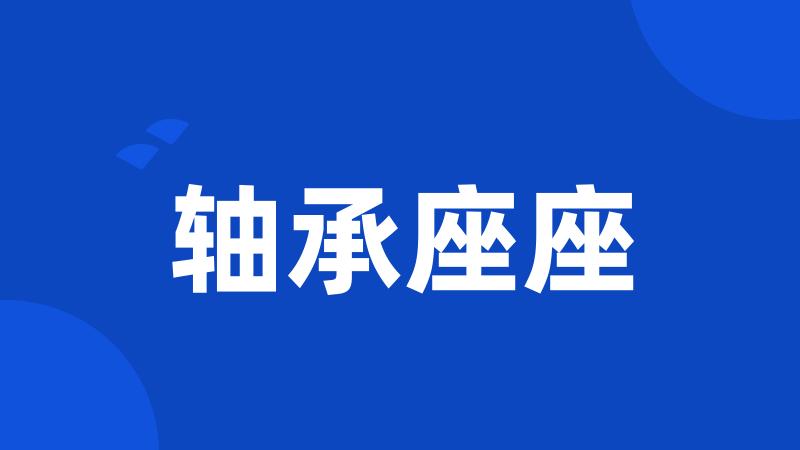 轴承座座