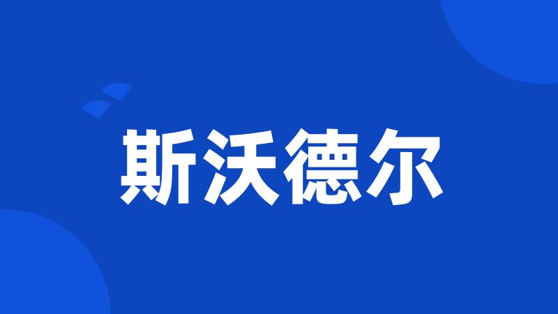 斯沃德尔