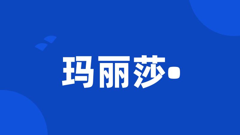 玛丽莎•