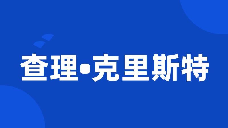 查理•克里斯特
