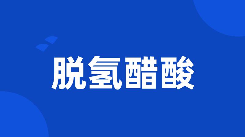 脱氢醋酸