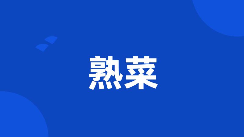熟菜
