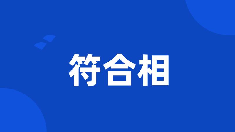 符合相