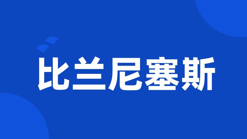 比兰尼塞斯