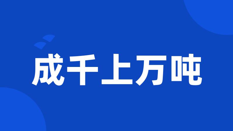 成千上万吨
