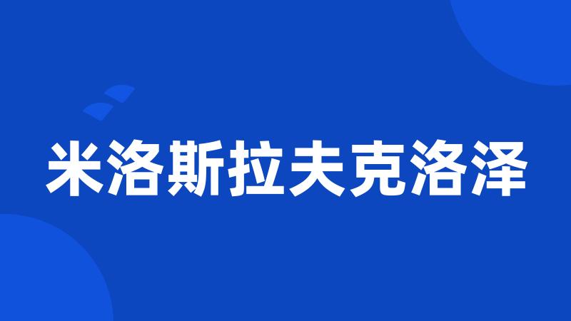 米洛斯拉夫克洛泽