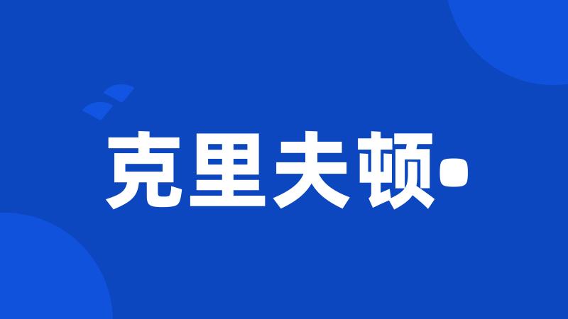 克里夫顿•