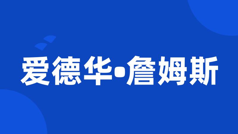 爱德华•詹姆斯
