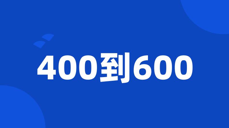 400到600