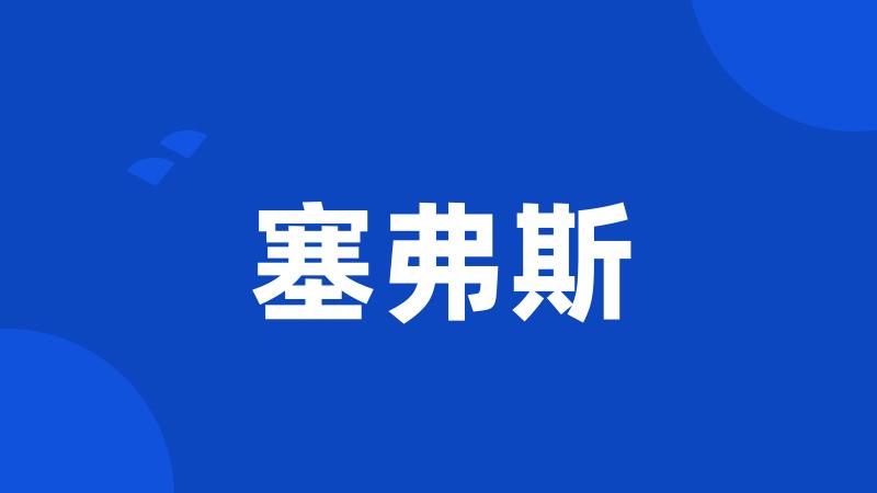 塞弗斯