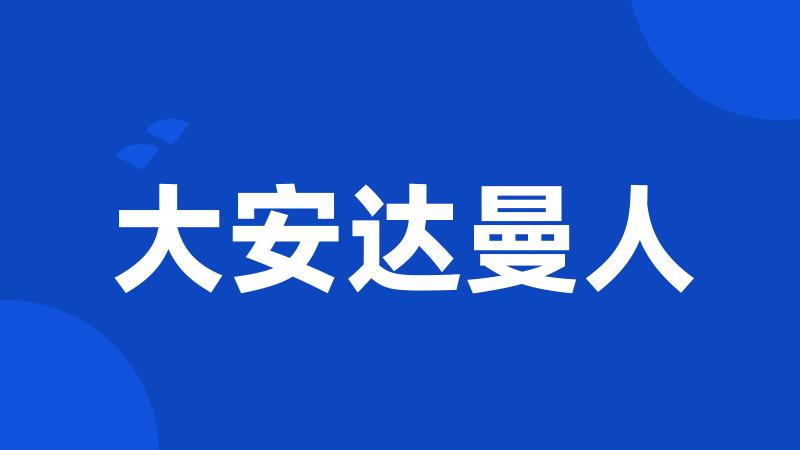 大安达曼人