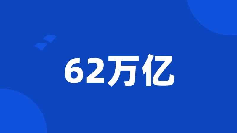 62万亿