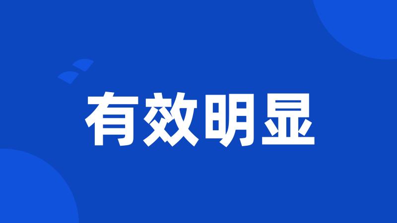 有效明显