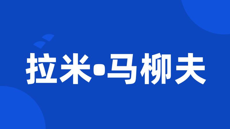 拉米•马柳夫