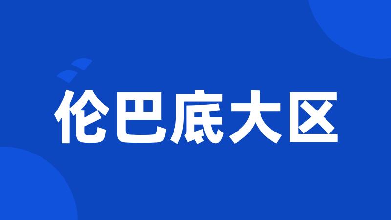 伦巴底大区